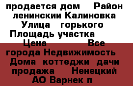 продается дом  › Район ­ ленинскии Калиновка  › Улица ­ горького › Площадь участка ­ 42 › Цена ­ 20 000 - Все города Недвижимость » Дома, коттеджи, дачи продажа   . Ненецкий АО,Варнек п.